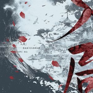 入局（广播剧《夜火独眠》ED)