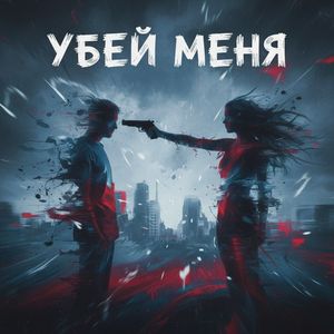 Убей меня