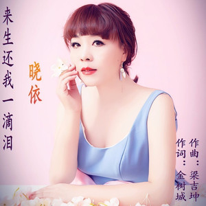 来生还我一滴泪