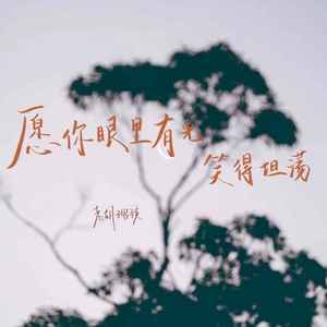 愿你眼里有光笑得坦荡