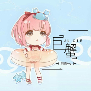 JUXIE巨蟹