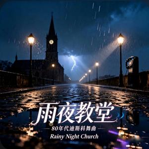 雨夜教室Notte_Profonda