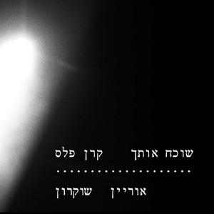 שוכח אותך (Live)