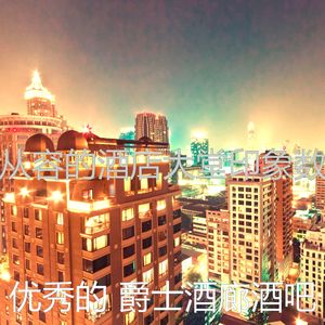 抚慰的酒吧酒店回忆