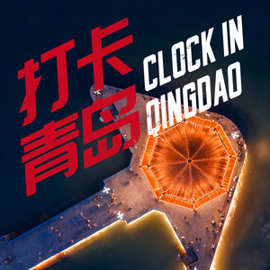 打卡青岛