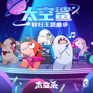 太空鲨回归主题曲