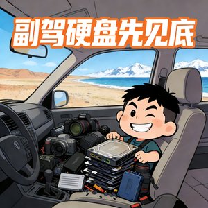 副驾硬盘先见底