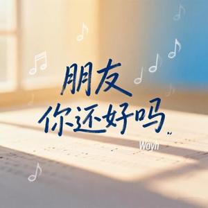 朋友你还好吗