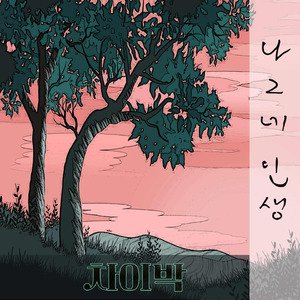 나그네 인생