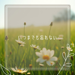 いつまでも忘れない