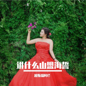 讲什么山盟海誓