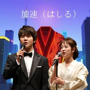 加速（はしる）　　研ぎ澄まされた旋律が、魂を加速させる。