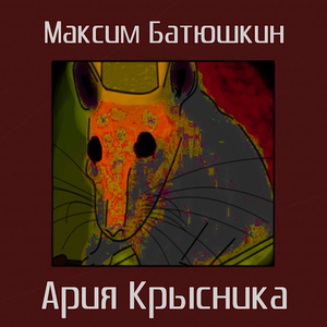 Крысиный сон