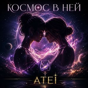 Космос в ней