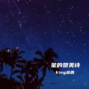 星的赞美诗