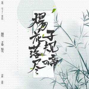 杨花落尽子规啼（治愈版）
