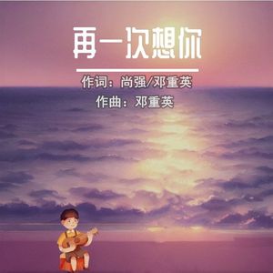 再一次想你