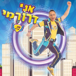 אני דרורמי החדש