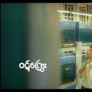 ဝဋ်ကြွေး May Toe Khine (မေတိုးခိုင်)