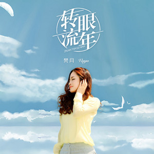 转眼流年