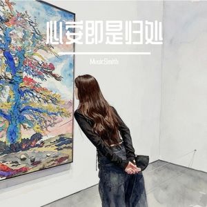 一想到你就心安