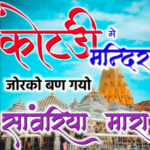Kotdi me mandir jorko ban gyo sanwariya mara