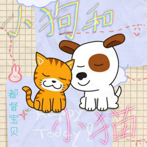 小狗和小猫