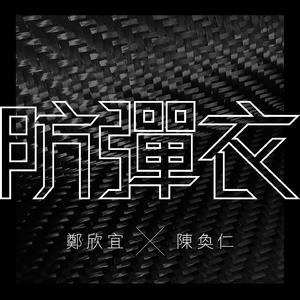 防弹衣 (feat. 陈奂仁)
