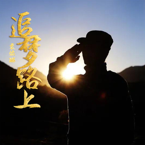 追梦路上 (伴奏)