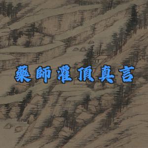 藥師灌頂真言