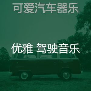 柔和的开车上班时刻