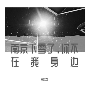 Froggy-南京下雪了，你不在我身边（MEIZI/Froggy Remix）