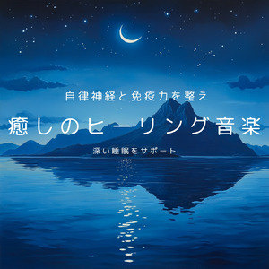ヒーリング-2分で眠れる睡眠音楽-