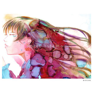 明日は来ないかもしれないから