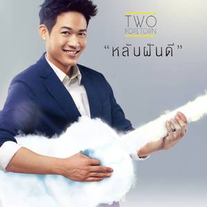 หลับฝันดี