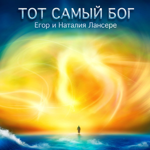 Тот самый Бог