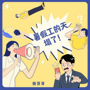 暑假工的天塌了