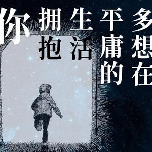 多想在平庸的生活拥抱你