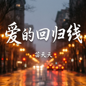 爱的回归线2026（心在离别前荡起秋千）