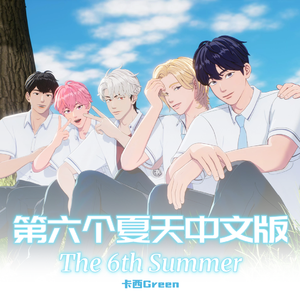 第六个夏天（人声）