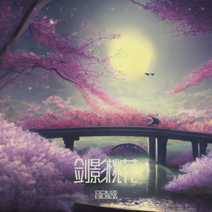 剑影桃花