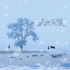天地缓缓和声伴奏