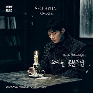 오래된 촛불처럼 (feat. Seo Hyun) (Acoustic Soul Ver)