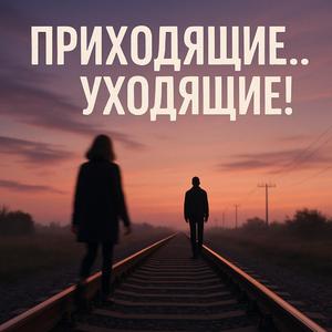 Приходящие...Уходящие!