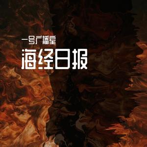 海经日报(PROD BY FaunmU)