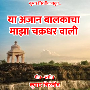 Ya Ajan Balkacha Maza Chakradhar Wali