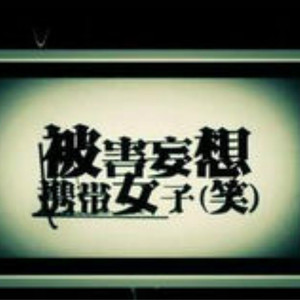 被害妄想携带女子（Cover Gumi）