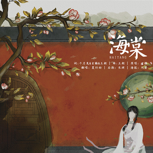 海棠（翻自 玄觞）