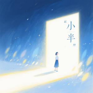 小半（氛围男声版）