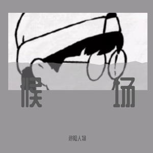 花（翻自 赵英俊）